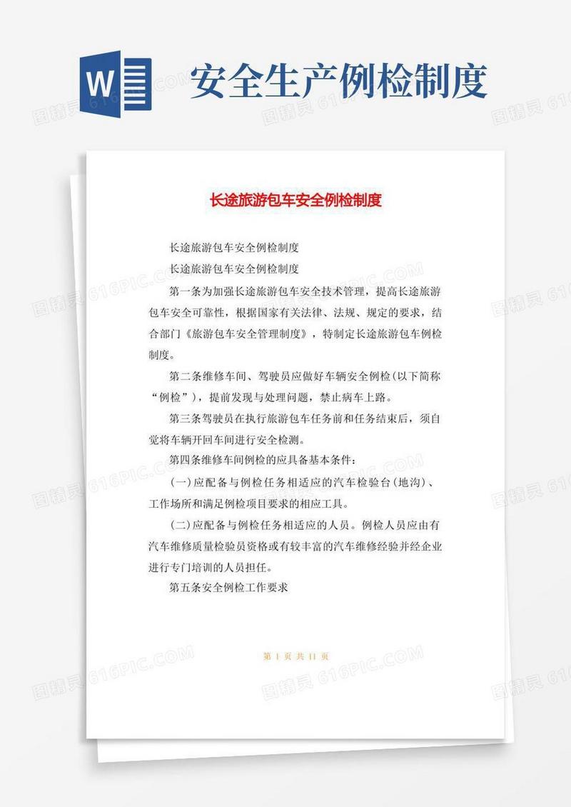实用的长途旅游包车安全例检制度