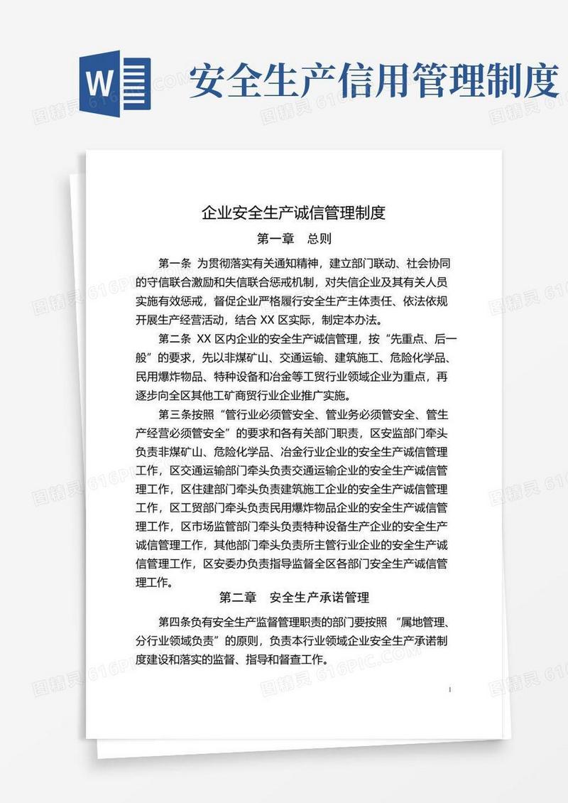 通用版企业安全生产诚信管理制度