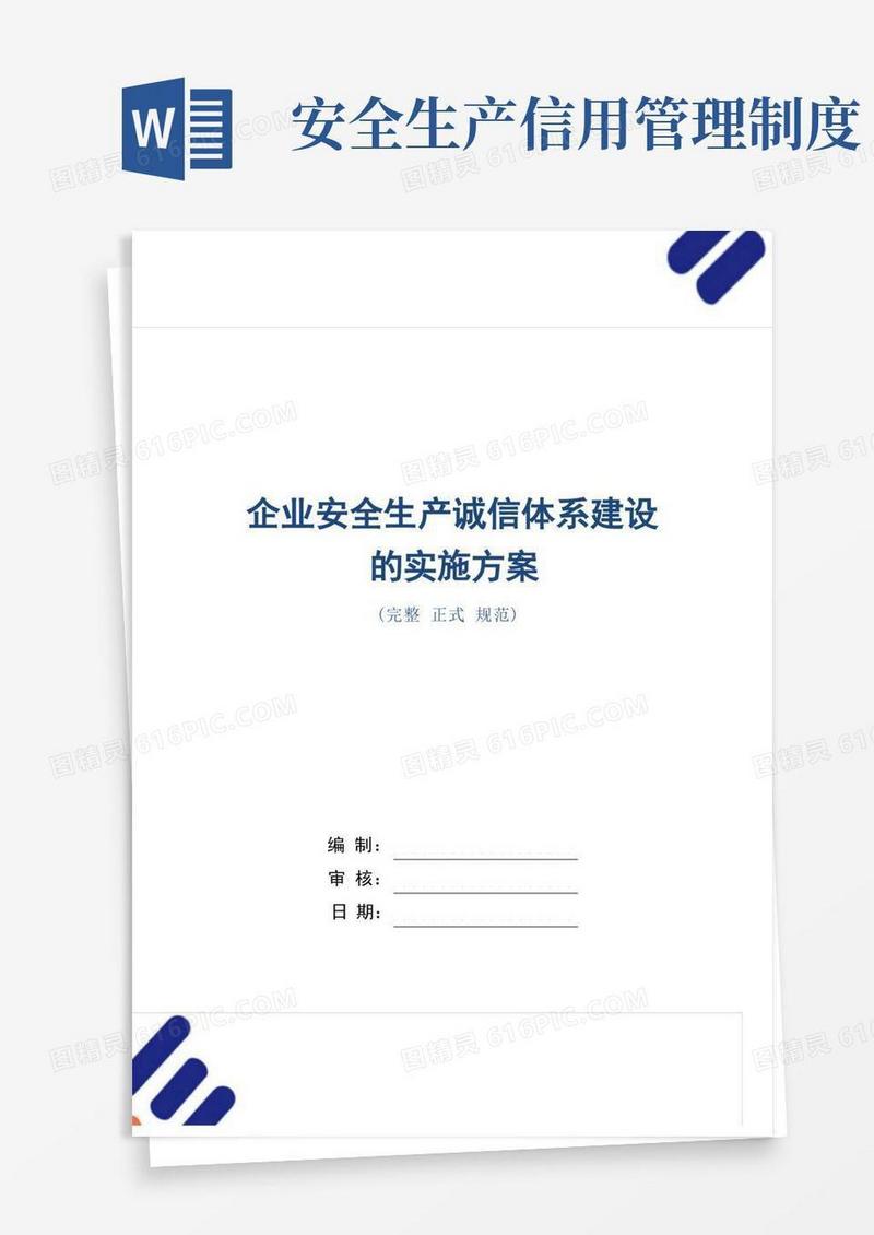 通用版企业安全生产诚信体系建设的实施方案