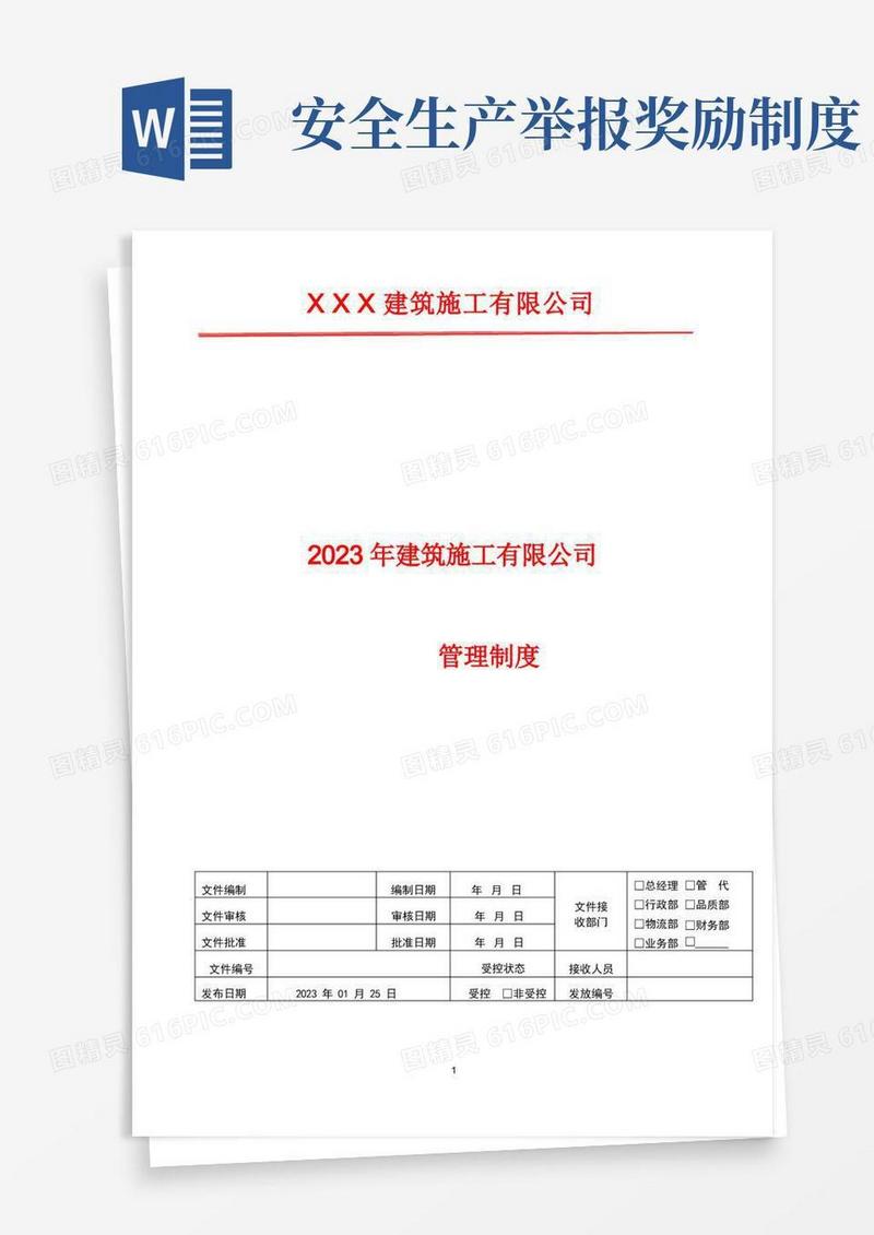 通用版2023年安全生产奖励举报管理制度