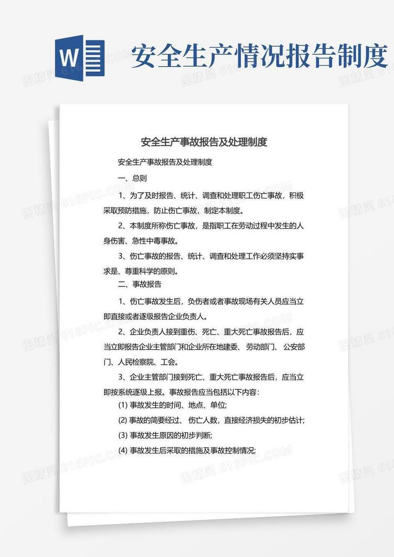 简洁的安全生产事故报告及处理制度