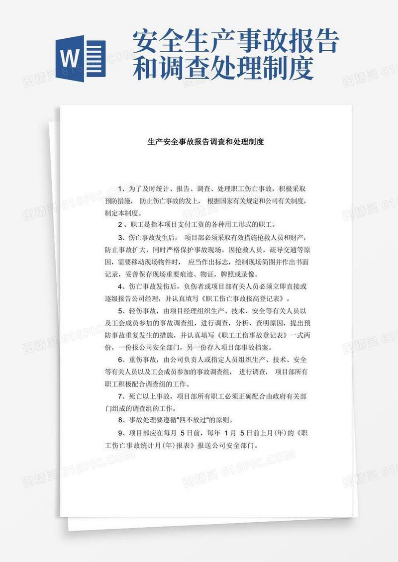 方便的生产安全事故报告调查和处理制度