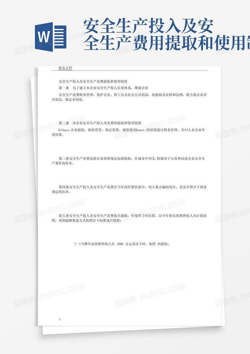 大气版安全生产投入及安全生产费用提取及使用制度