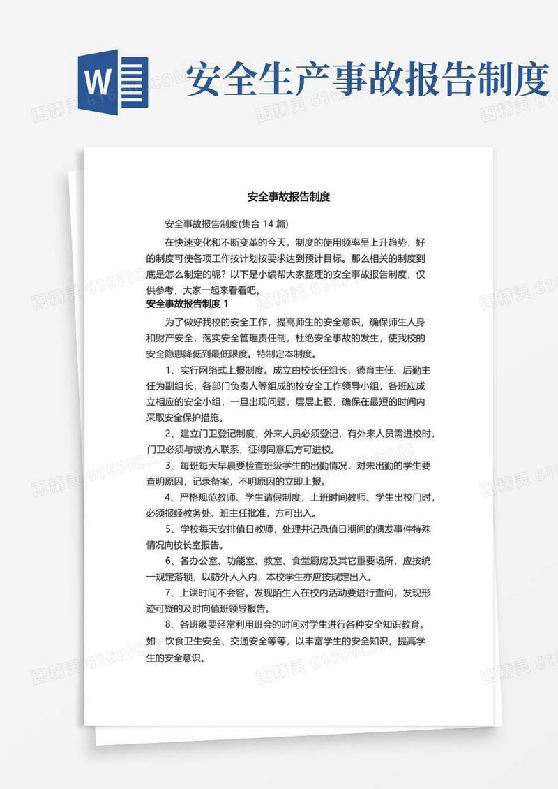 简易版安全事故报告制度（集合14篇）