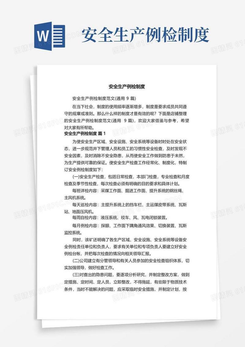 简易版安全生产例检制度