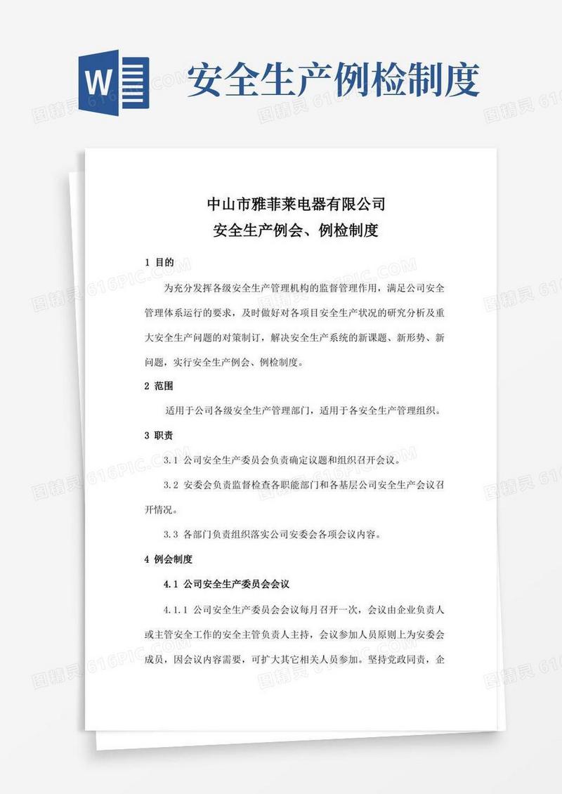 实用的安全生产例会、例检制度