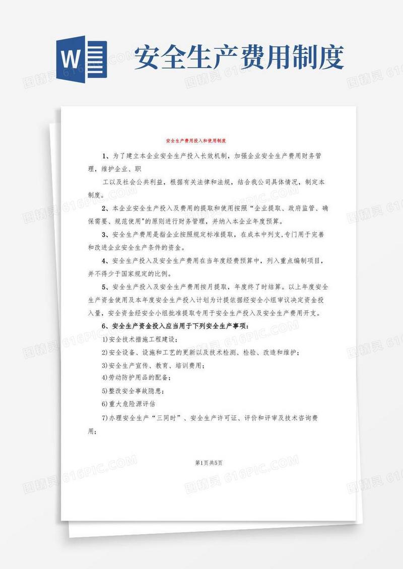 简易版安全生产费用投入和使用制度(2篇)