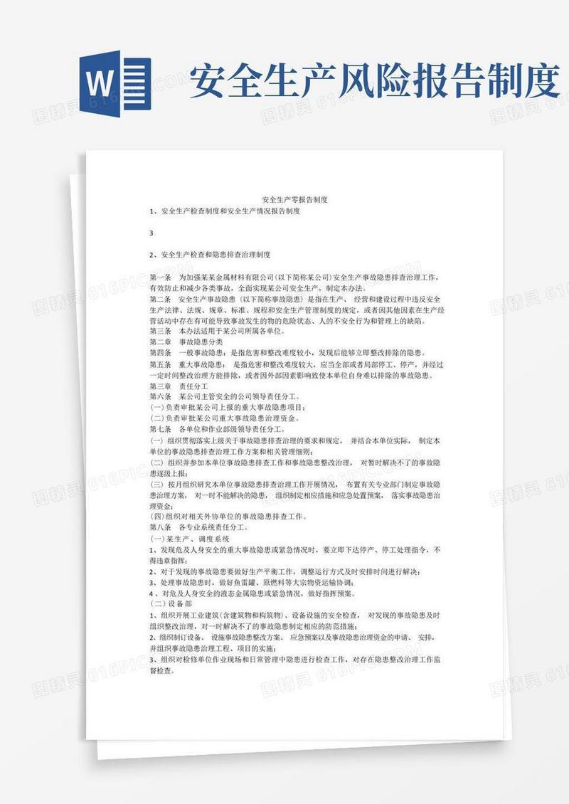 实用的安全生产零报告制度安全生产