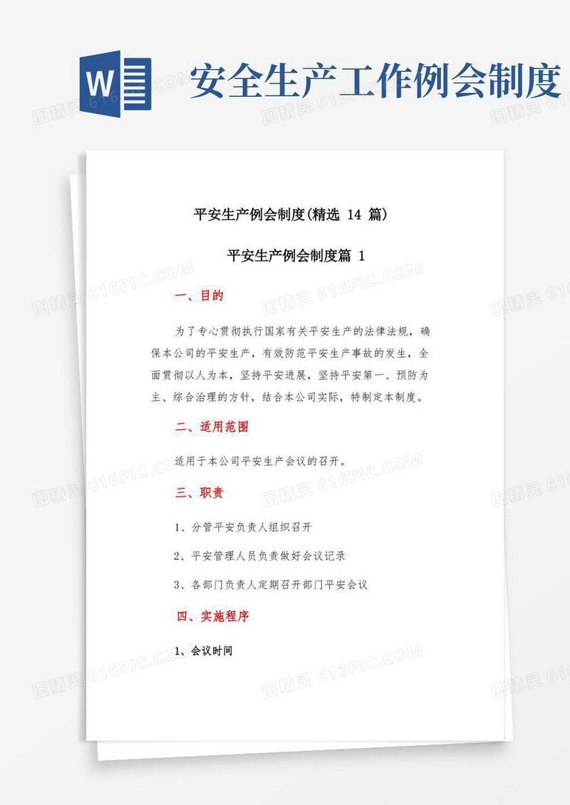 方便的安全生产例会制度14篇