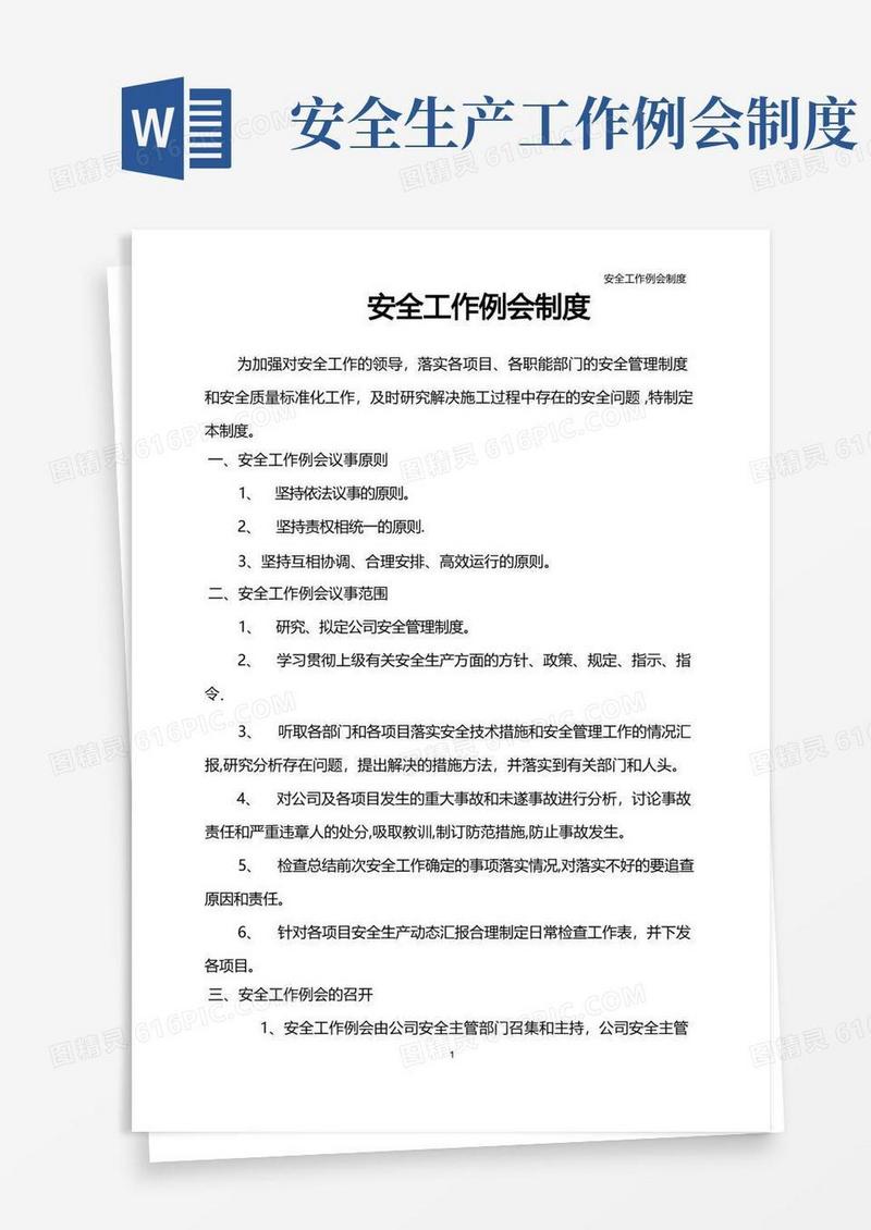 好用的安全工作例会制度