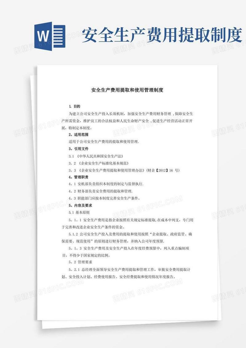 简易版安全生产费用提取和使用管理制度【精选文档】