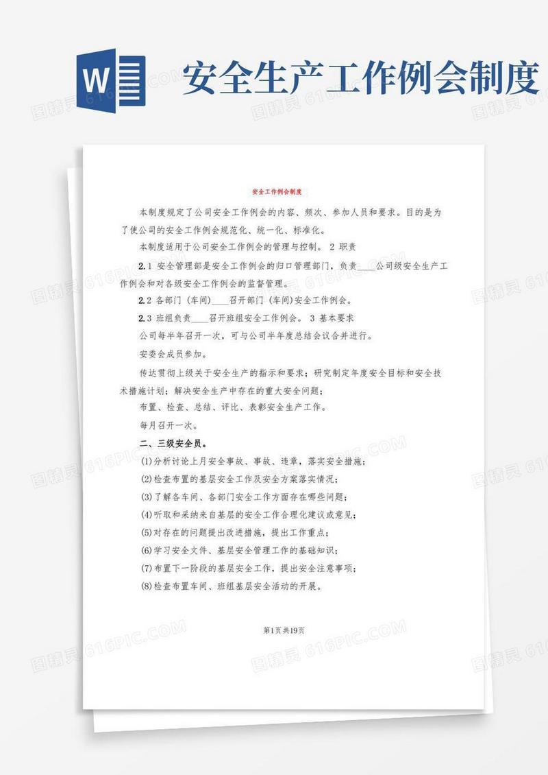 大气版安全工作例会制度(15篇)