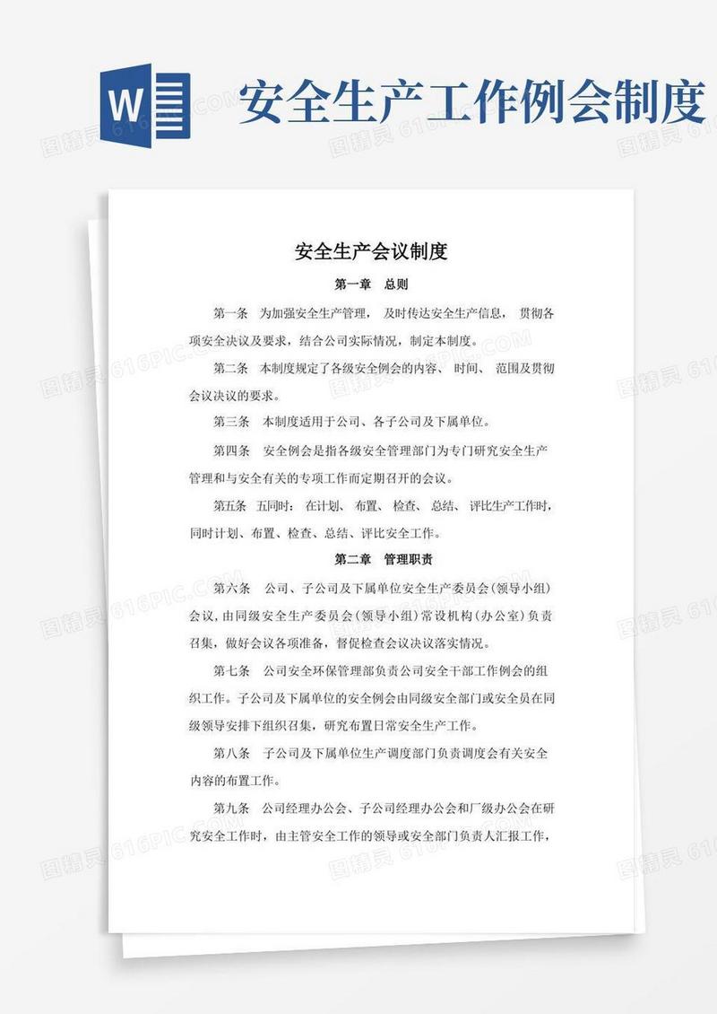 好用的安全生产会议制度(1)