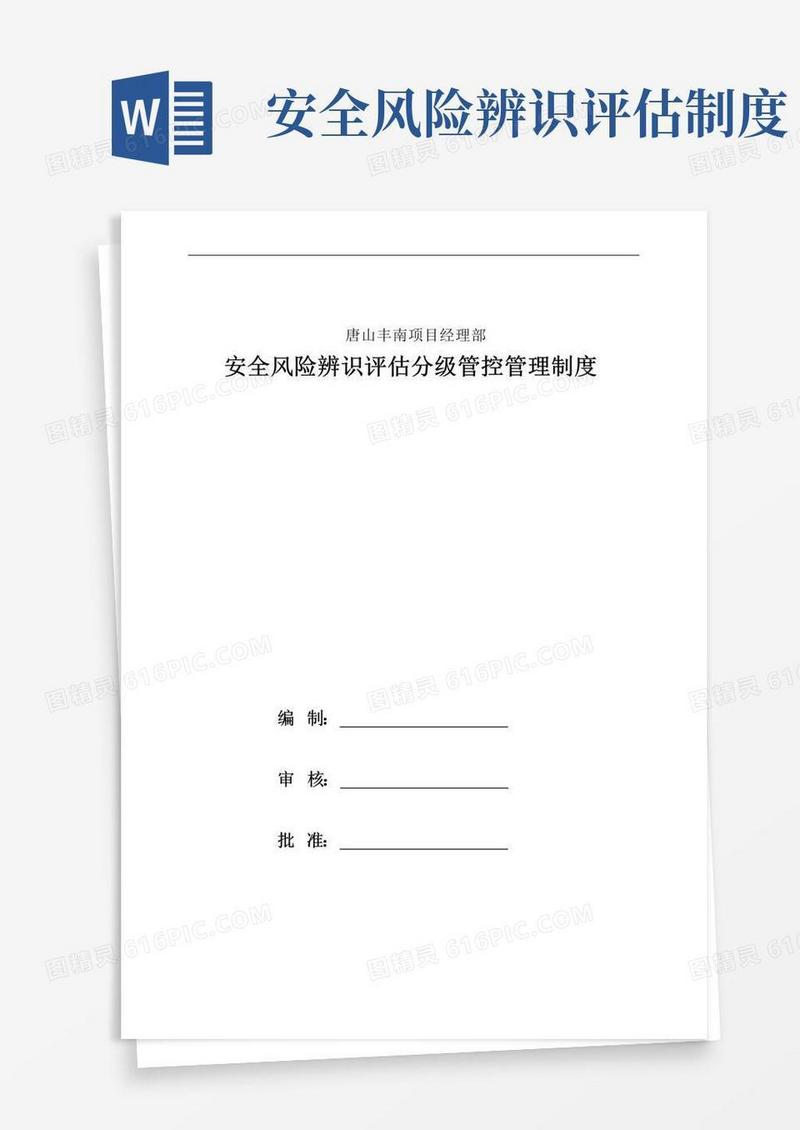 实用的安全风险辨识评估