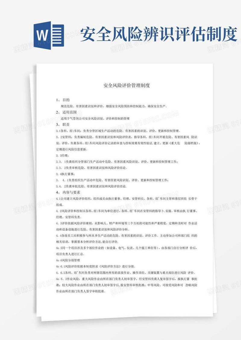 简洁的安全风险评价管理制度