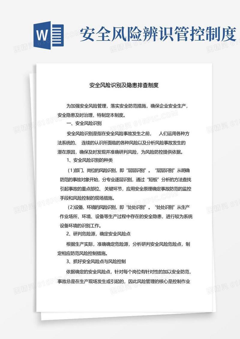 好用的安全风险识别及隐患排查制度
