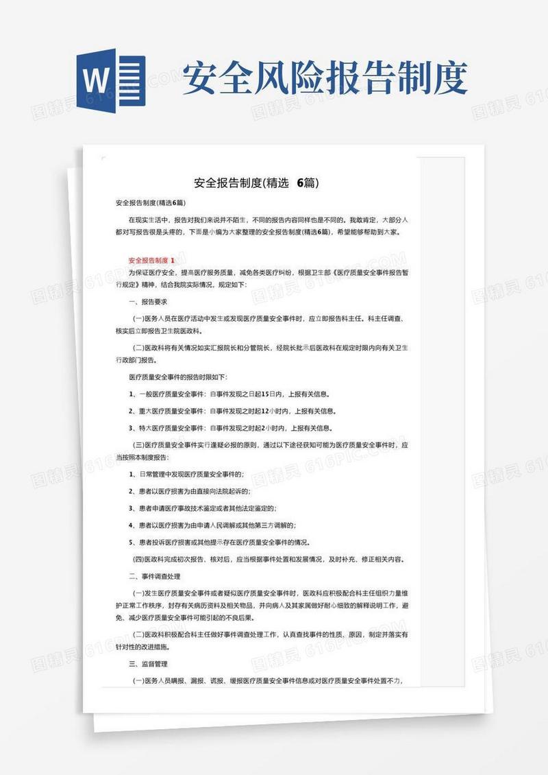方便的安全报告制度（精选6篇）