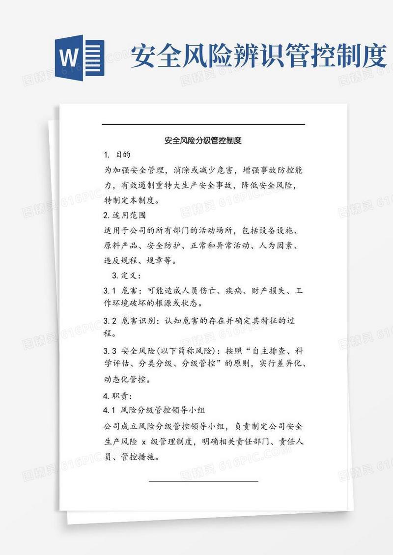 大气版安全风险分级管控制度