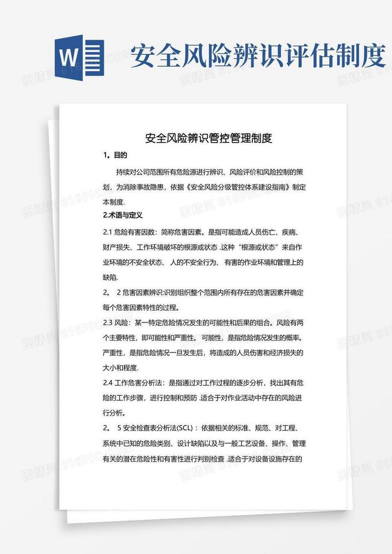方便的安全风险辨识管控管理制度