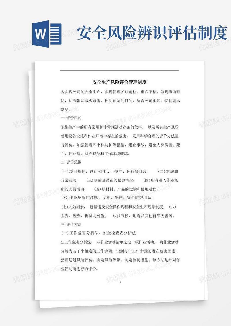 方便的安全生产风险评估管理制度