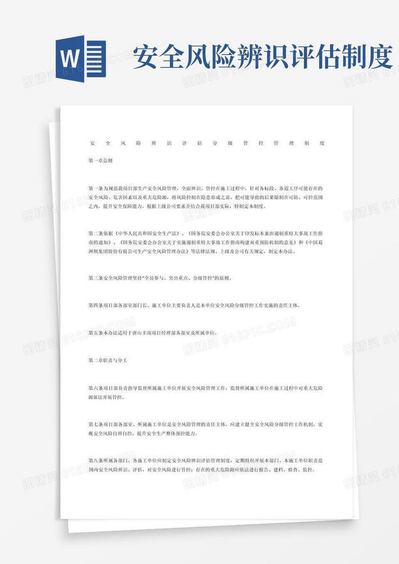 通用版安全风险辨识评估分级管控管理制度