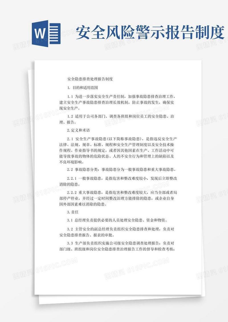 简洁的安全事故隐患排查治理报告制度
