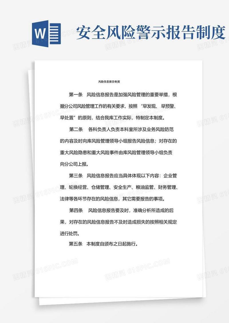 简洁的风险信息报告制度