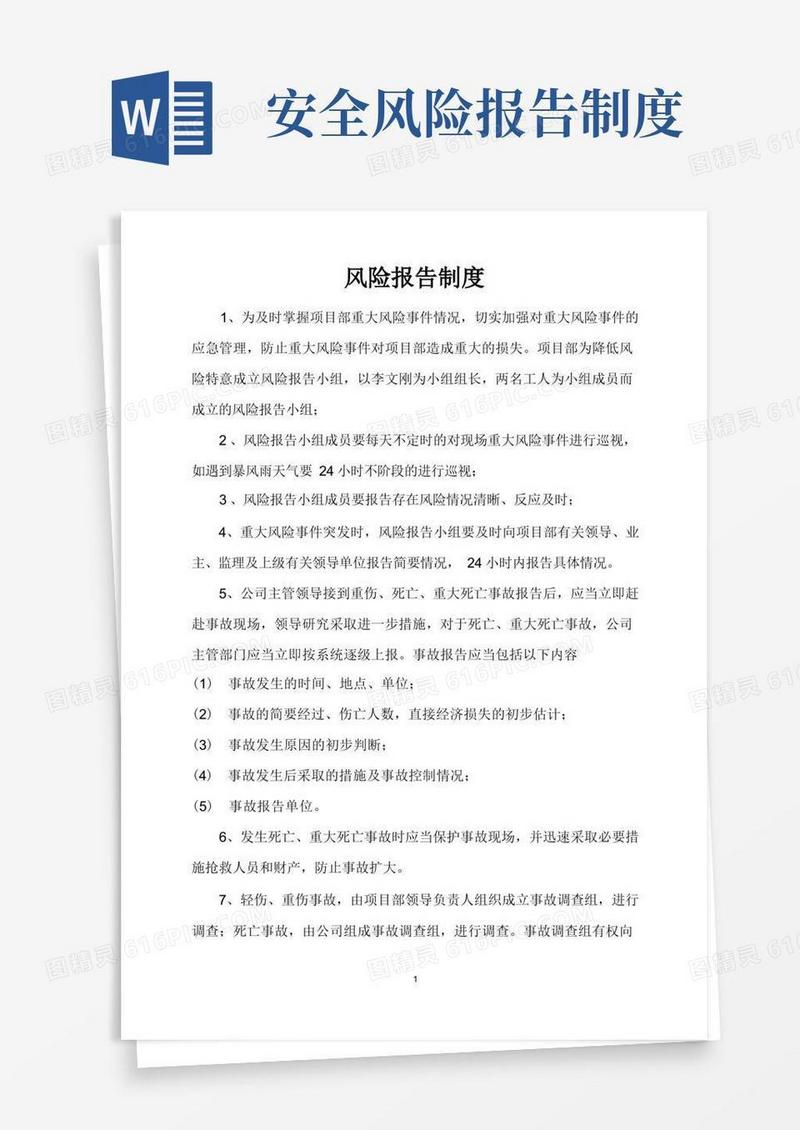 简洁的风险报告制度