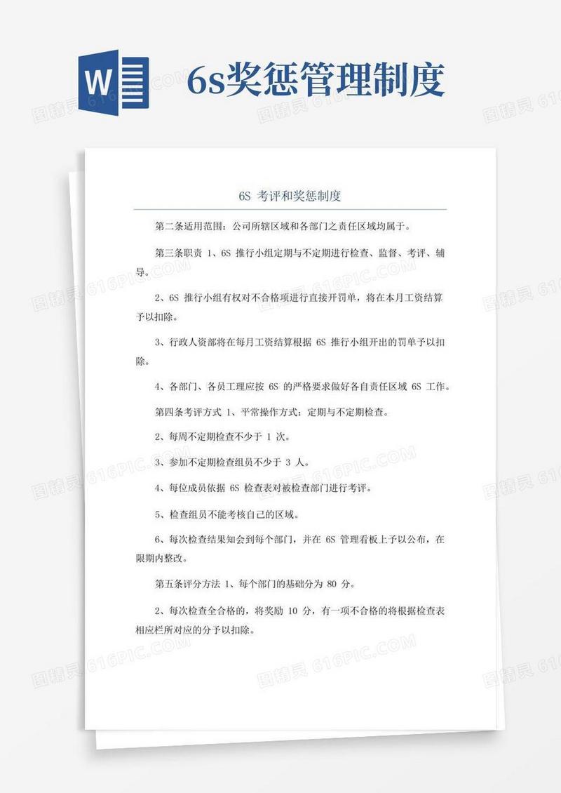 方便的6S考评和奖惩制度