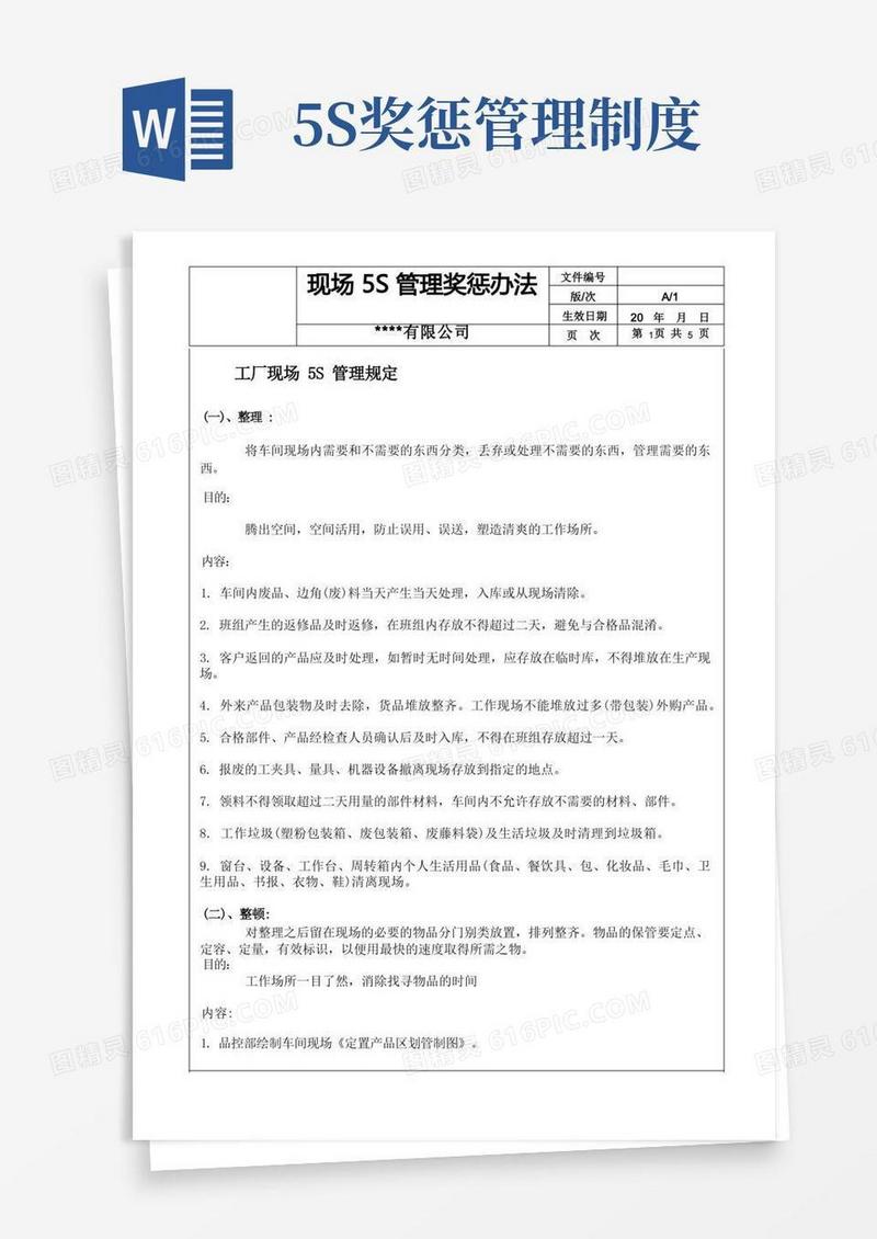 大气版5S管理及奖惩办法