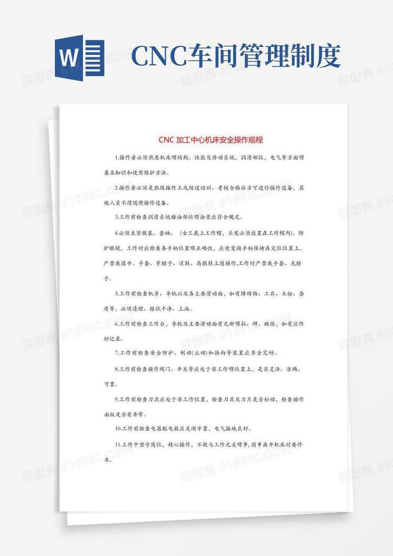 简易版CNC加工中心机床安全操作规程