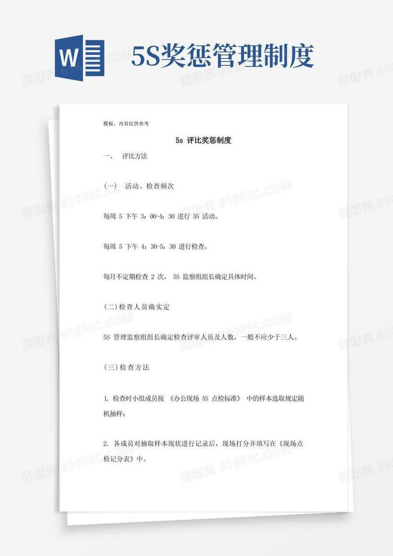 方便的5S评比奖惩制度