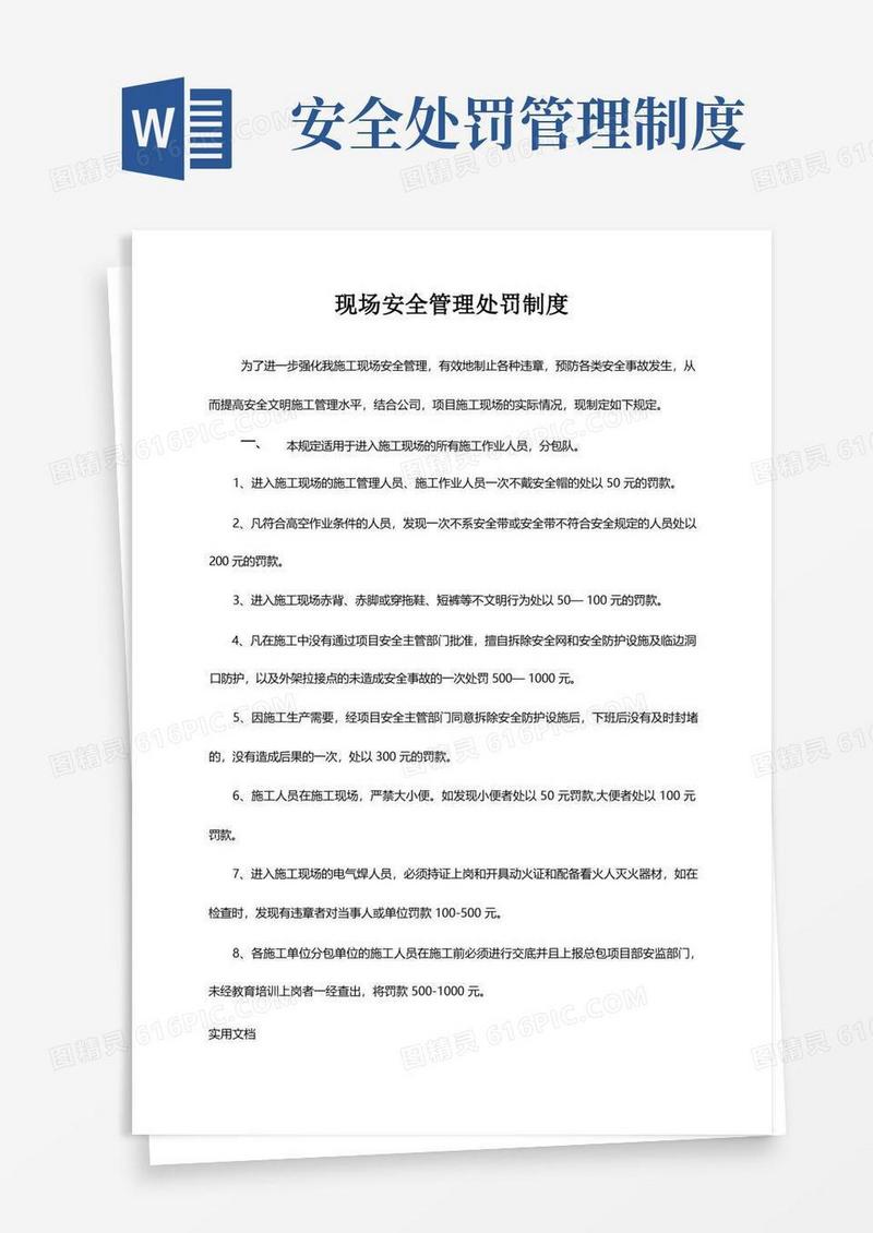 大气版现场安全管理处罚制度