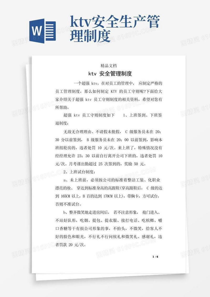 通用版ktv安全管理制度