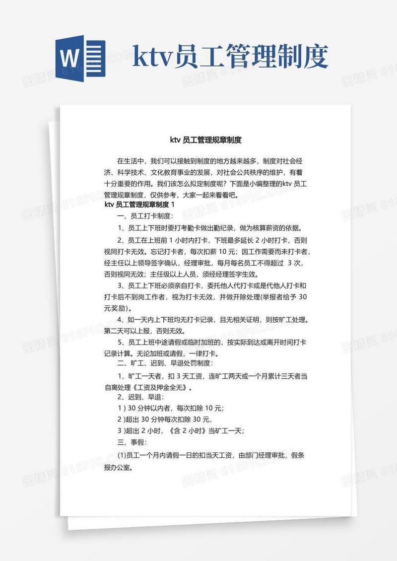 大气版ktv员工管理规章制度(1)
