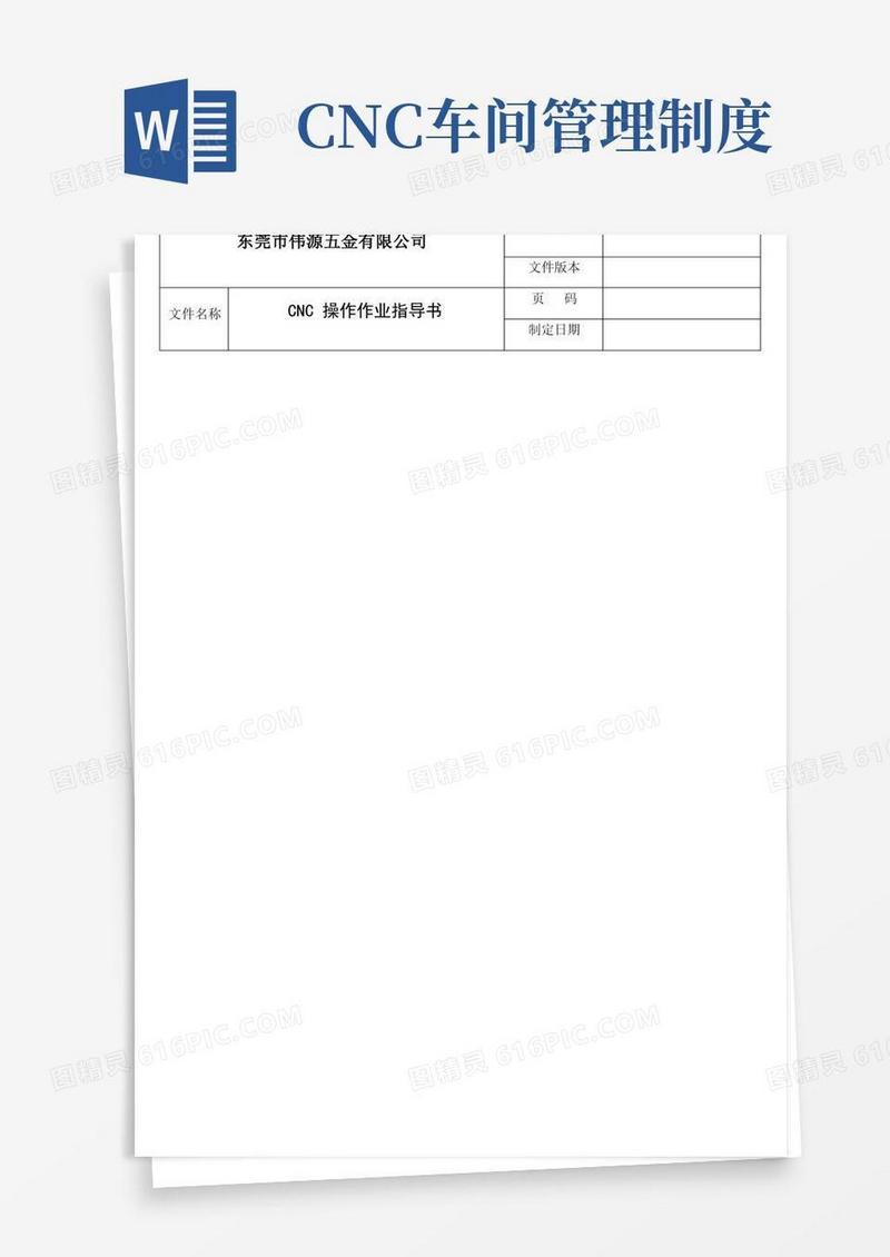 简洁的CNC车间管理操作作业指导书