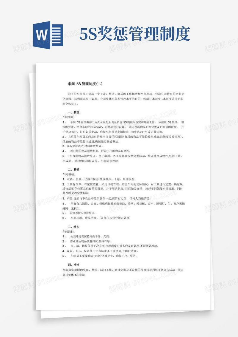 实用的车间5S管理制度