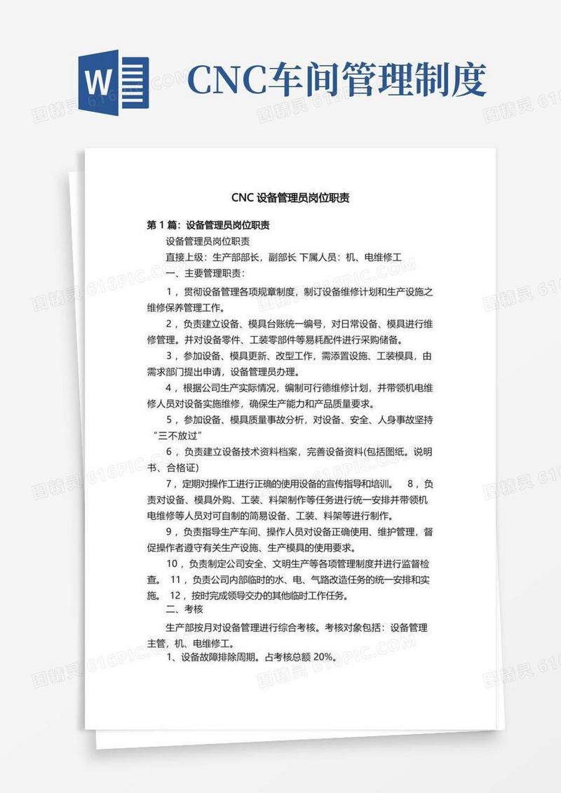 简洁的CNC设备管理员岗位职责
