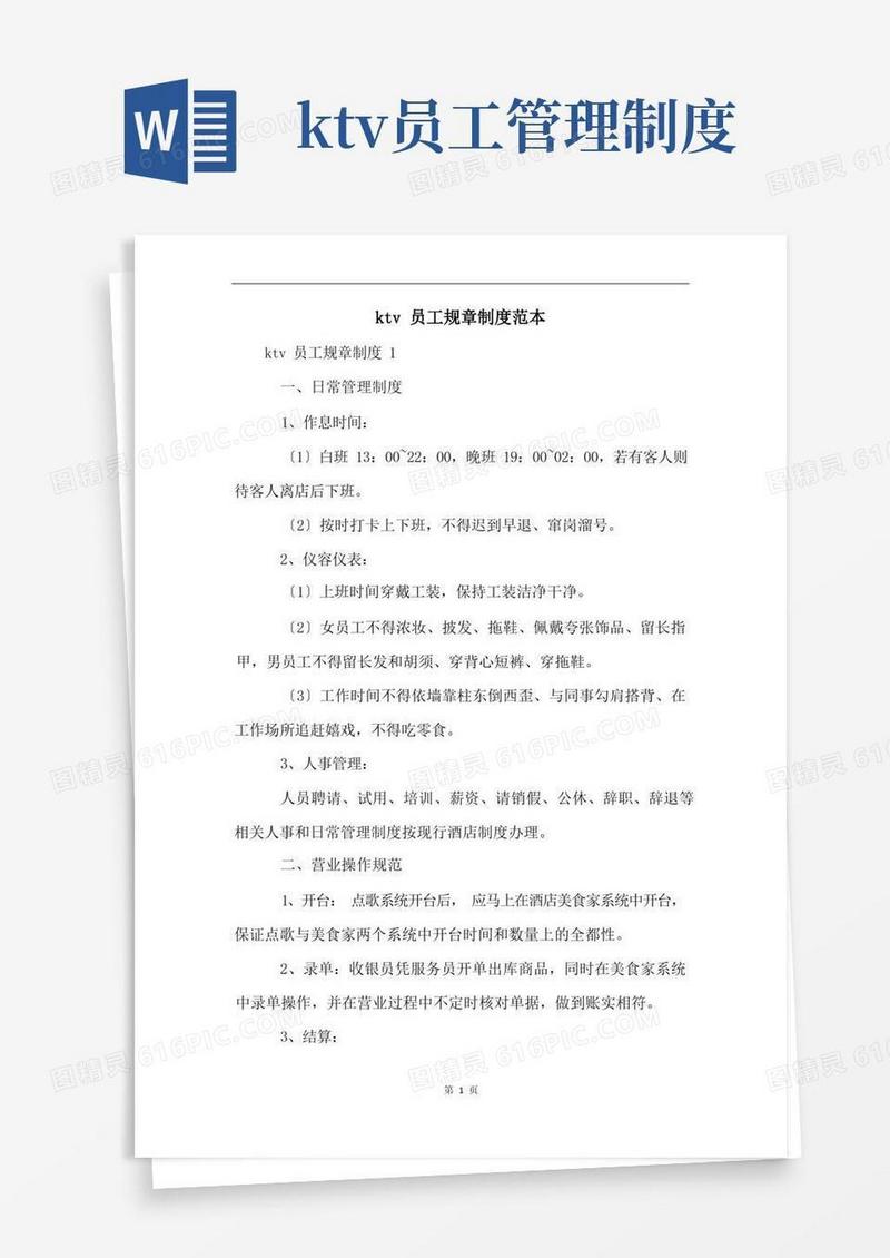 简洁的ktv员工规章制度范本