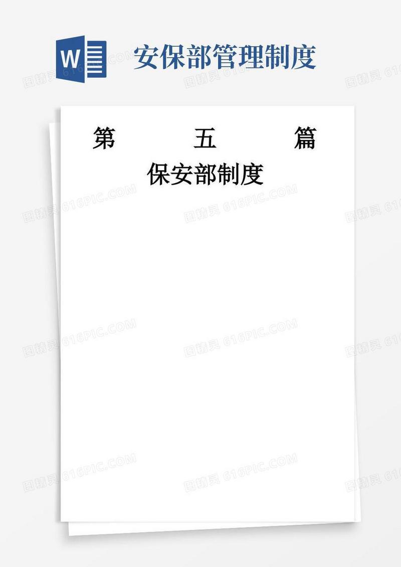 好用的保安部管理制度