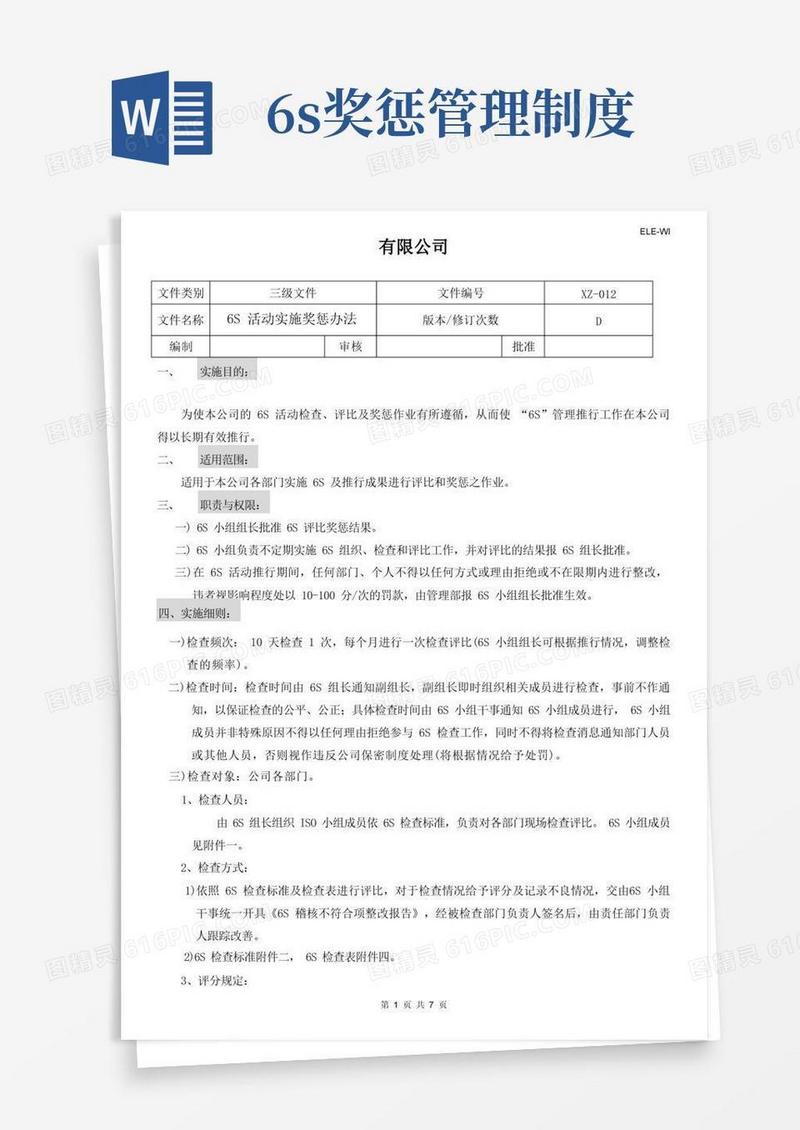 简洁的6S活动奖惩实施办法