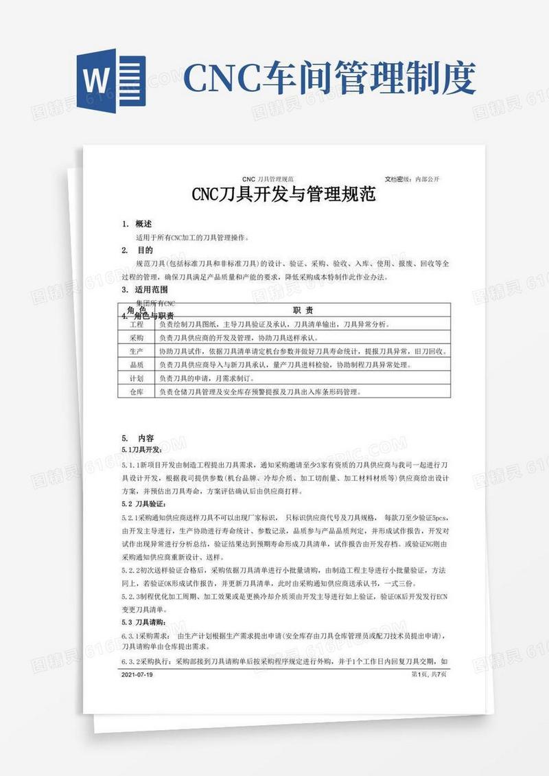 简洁的CNC刀具开发与管理规范[模板]