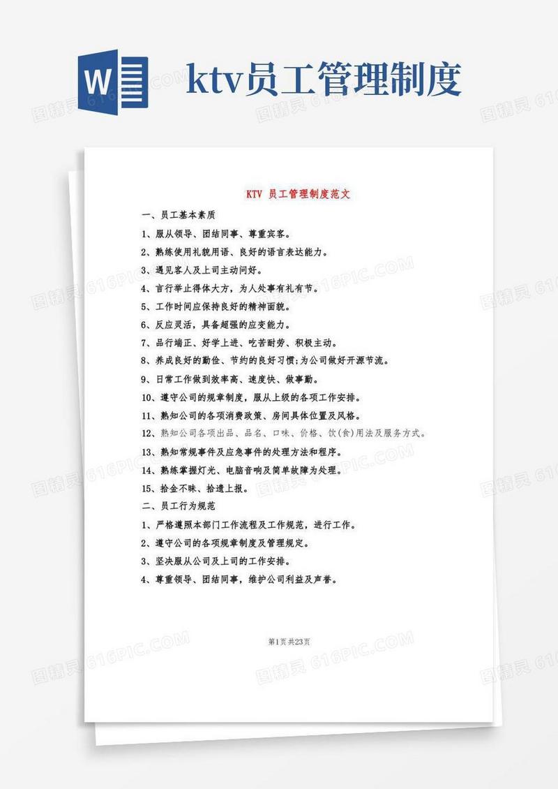 实用的KTV员工管理制度范文(6篇)