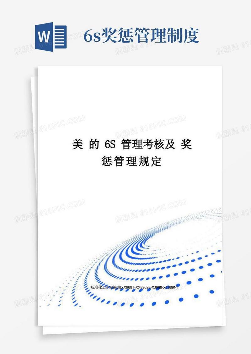 好用的美的6S管理考核及奖惩管理规定