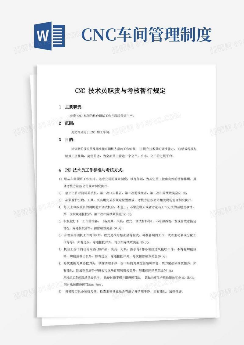 简洁的CNC技术员职责与考核暂行规定精品