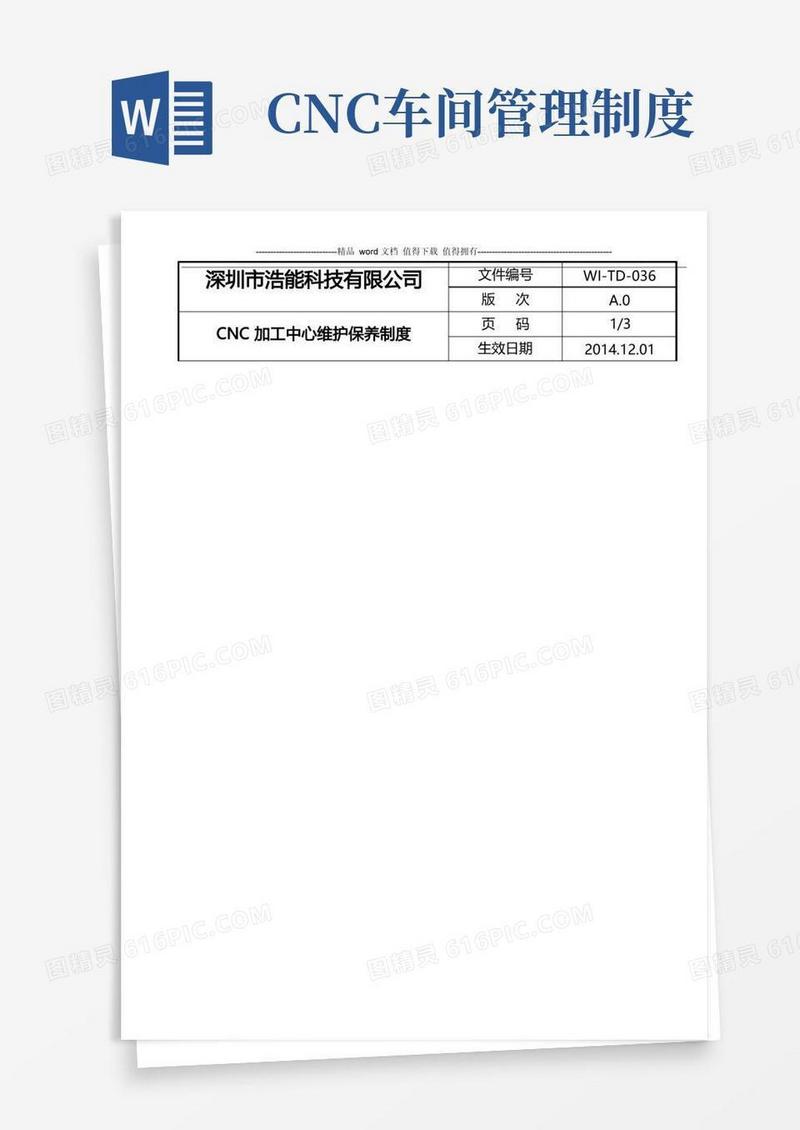 大气版CNC加工中心维护保养制度