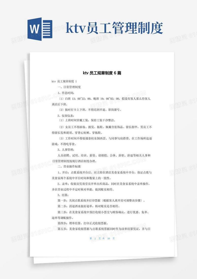 通用版ktv员工规章制度6篇