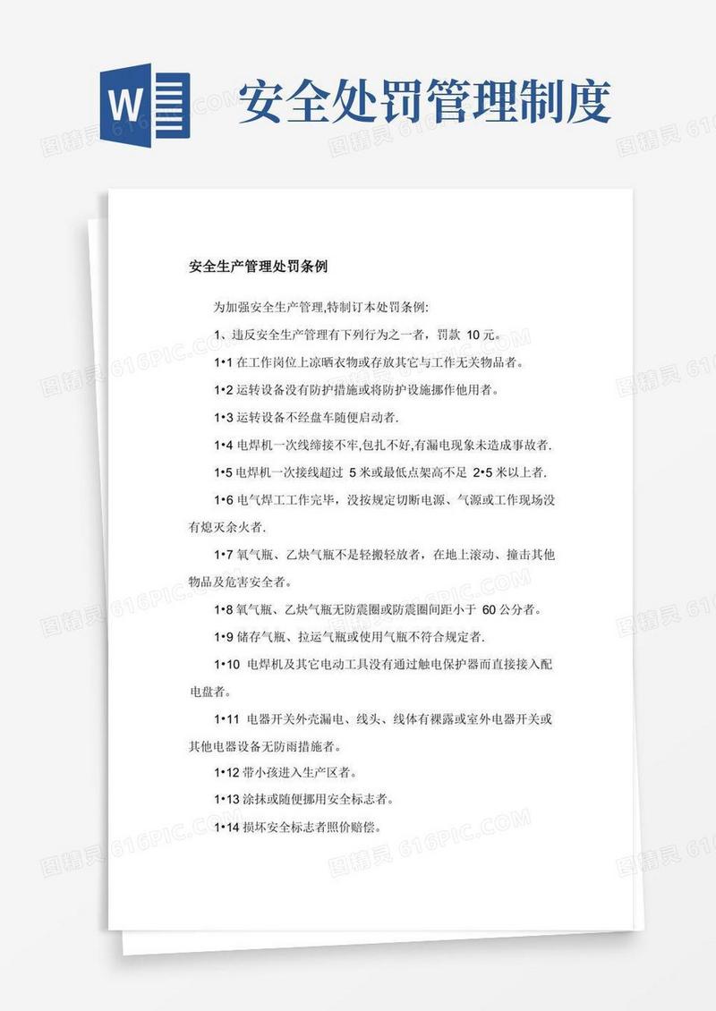 方便的安全生产管理处罚条例