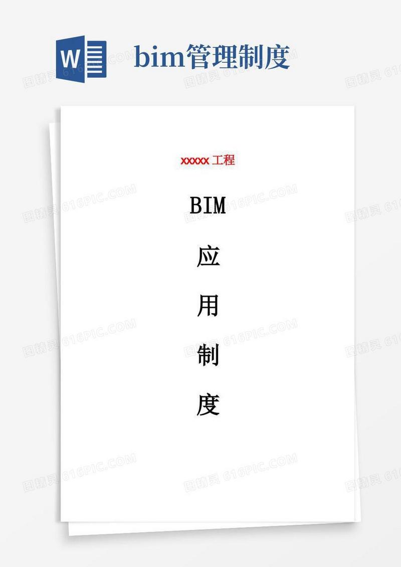实用的智慧工地bim项目管理制度