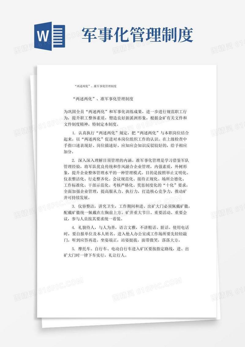 方便的“两述两化”、准军事化管理制度